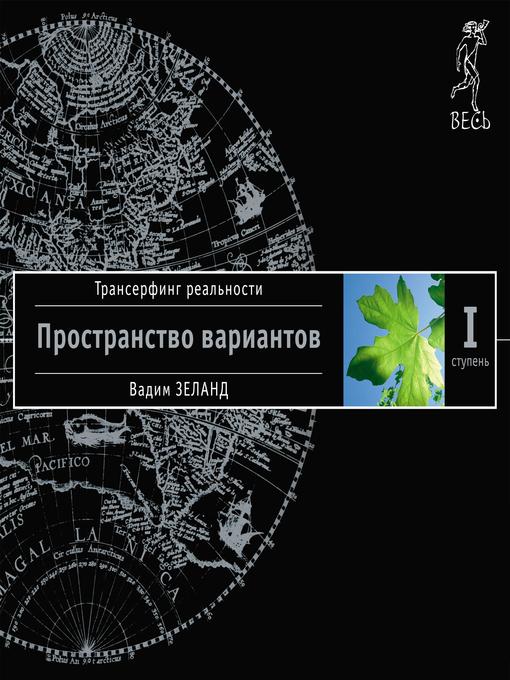Title details for Пространство вариантов by Вадим Зеланд - Wait list